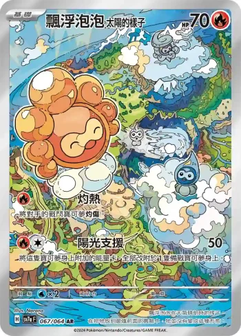 SV7aF 067/064 飄浮泡泡 太陽的樣子(強化擴充包「樂園騰龍」)