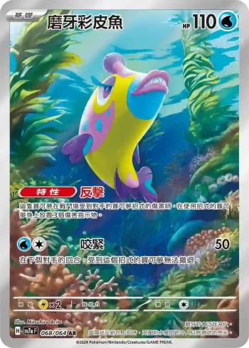 SV7aF 068/064 磨牙彩皮魚(強化擴充包「樂園騰龍」)