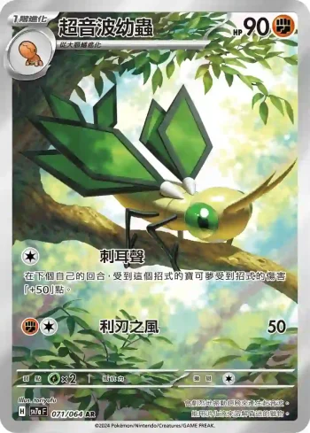 SV7aF 071/064 超音波幼蟲(強化擴充包「樂園騰龍」)