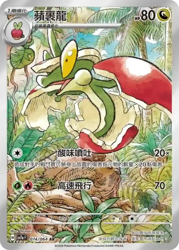 SV7aF 074/064 蘋裹龍(強化擴充包「樂園騰龍」)