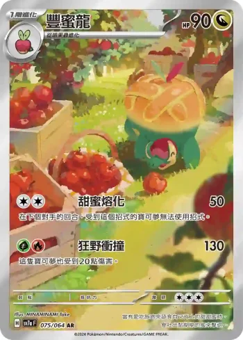 SV7aF 075/064 豐蜜龍(強化擴充包「樂園騰龍」)