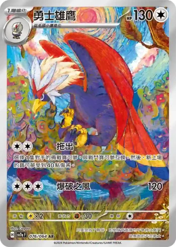 SV7aF 076/064 勇士雄鷹(強化擴充包「樂園騰龍」)