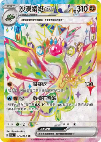 SV7aF 079/064 沙漠蜻蜓ex(強化擴充包「樂園騰龍」)