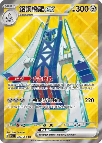 SV7aF 080/064 鋁鋼橋龍ex(強化擴充包「樂園騰龍」)