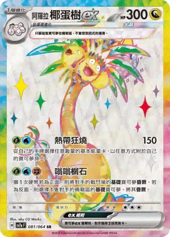 SV7aF 081/064 阿羅拉 椰蛋樹ex(強化擴充包「樂園騰龍」)