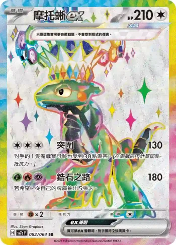 SV7aF 082/064 摩托蜥ex(強化擴充包「樂園騰龍」)