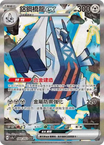 SV7aF 088/064 鋁鋼橋龍ex(強化擴充包「樂園騰龍」)