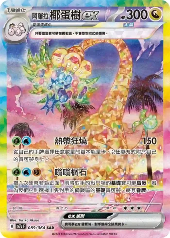 SV7aF 089/064 阿羅拉 椰蛋樹ex(強化擴充包「樂園騰龍」)