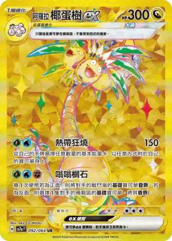 SV7aF 092/064 阿羅拉 椰蛋樹ex(強化擴充包「樂園騰龍」)