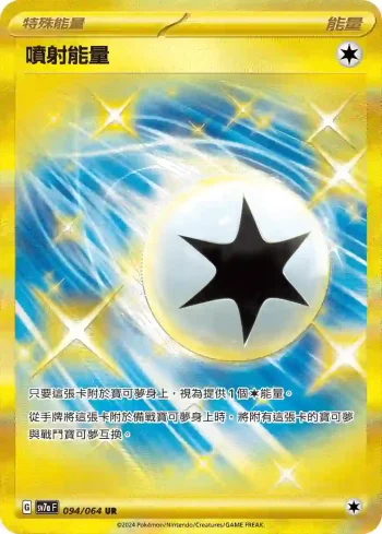 SV7aF 094/064 噴射能量(強化擴充包「樂園騰龍」)
