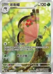 SV8F 108/106 燃燒蟲(擴充包「超電突圍」)