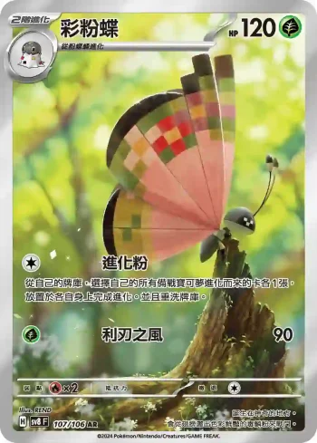 SV8F 107/106 彩粉蝶(擴充包「超電突圍」)