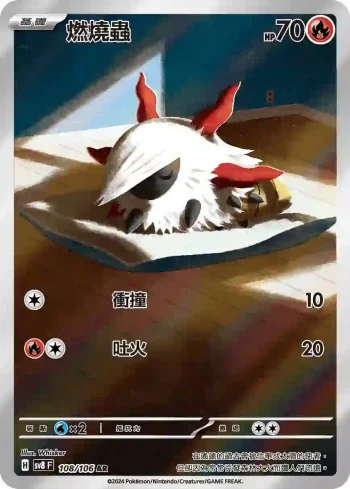 SV8F 108/106 燃燒蟲(擴充包「超電突圍」)