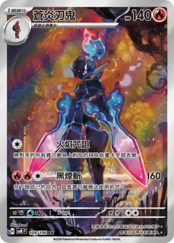 SV8F 109/106 蒼炎刃鬼(擴充包「超電突圍」)
