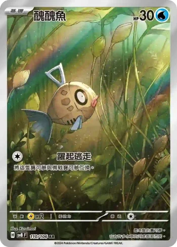 SV8F 110/106 醜醜魚(擴充包「超電突圍」)