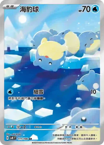 SV8F 111/106 海豹球(擴充包「超電突圍」)