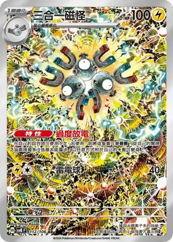 SV8F 112/106 三合一磁怪(擴充包「超電突圍」)