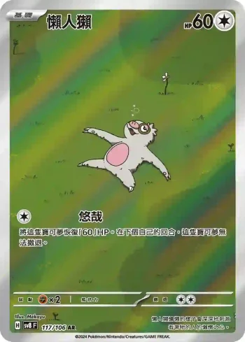 SV8F 117/106 懶人獺(擴充包「超電突圍」)