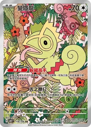 SV8F 118/106 變隱龍(擴充包「超電突圍」)