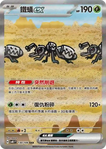 SV8F 130/106 鐵蟻ex(擴充包「超電突圍」)