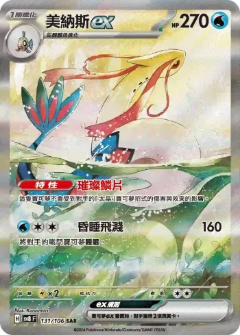 SV8F 131/106 美納斯ex(擴充包「超電突圍」)