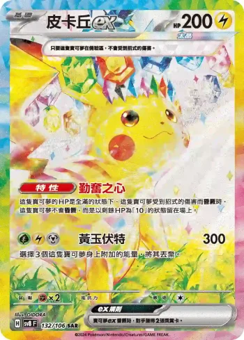 SV8F 132/106 皮卡丘ex(擴充包「超電突圍」)