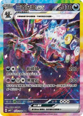 SV8F 133/106 三首惡龍ex(擴充包「超電突圍」)