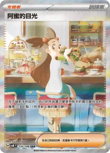 SV8F 135/106 阿蜜的目光(擴充包「超電突圍」)