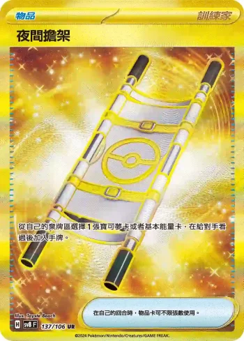 SV8F 137/106 夜間擔架(擴充包「超電突圍」)