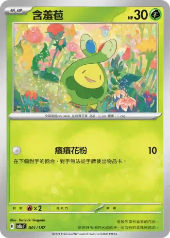 SV8aF 001/187 含羞苞(高級擴充包「太晶慶典ex」)