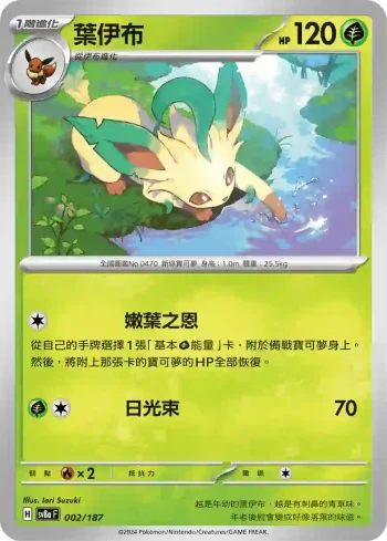 SV8aF 002/187 葉伊布(高級擴充包「太晶慶典ex」)