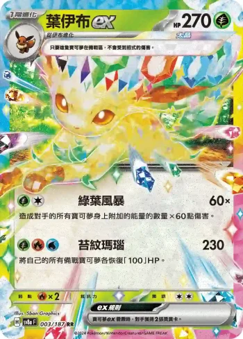 SV8aF 003/187 葉伊布ex(高級擴充包「太晶慶典ex」)