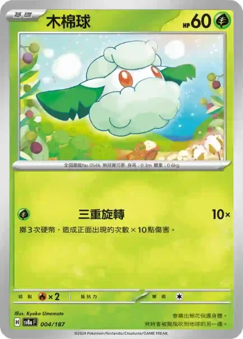 SV8aF 004/187 木棉球(高級擴充包「太晶慶典ex」)