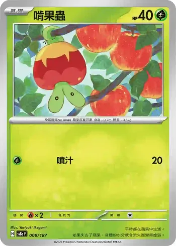 SV8aF 008/187 啃果蟲(高級擴充包「太晶慶典ex」)