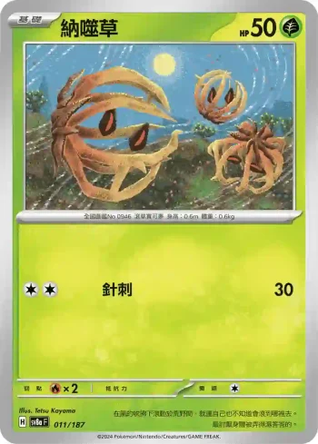 SV8aF 011/187 納噬草(高級擴充包「太晶慶典ex」)