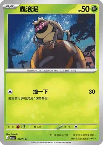 SV8aF 013/187 蟲滾泥(高級擴充包「太晶慶典ex」)