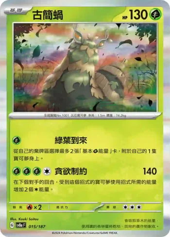 SV8aF 015/187 古簡蝸(高級擴充包「太晶慶典ex」)