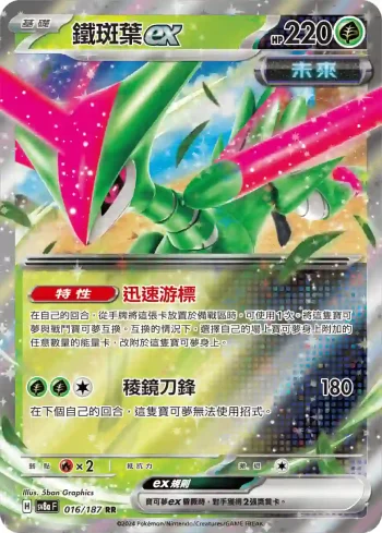 SV8aF 016/187 鐵斑葉ex(高級擴充包「太晶慶典ex」)