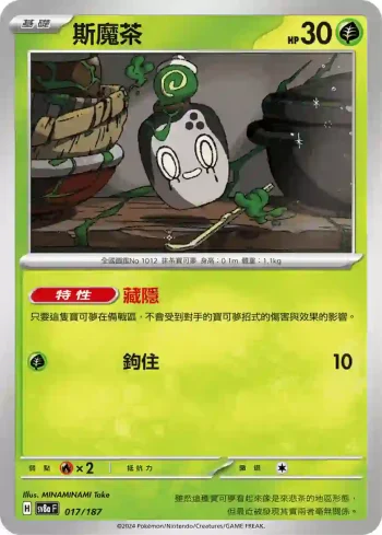 SV8aF 017/187 斯魔茶(高級擴充包「太晶慶典ex」)