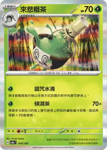 SV8aF 018/187 來悲粗茶(高級擴充包「太晶慶典ex」)