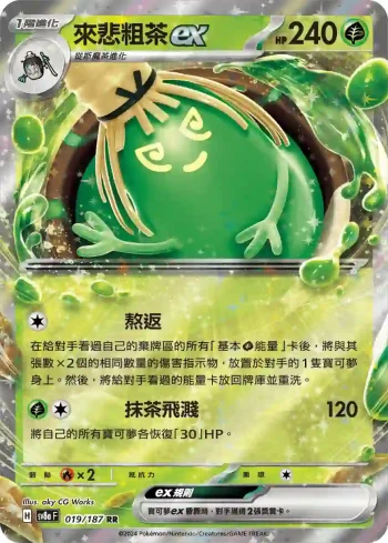 SV8aF 019/187 來悲粗茶ex(高級擴充包「太晶慶典ex」)