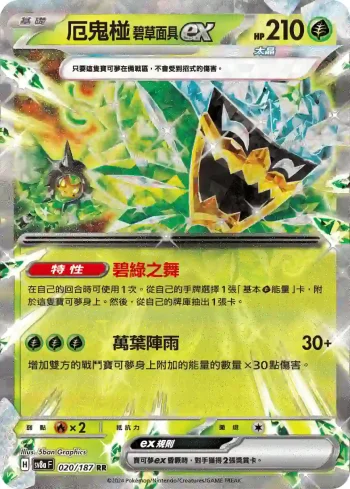 SV8aF 020/187 厄鬼椪 碧草面具ex(高級擴充包「太晶慶典ex」)