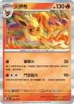 SV8aF 022/187 火伊布ex(高級擴充包「太晶慶典ex」)