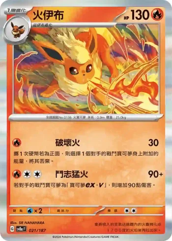 SV8aF 021/187 火伊布(高級擴充包「太晶慶典ex」)