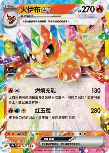 SV8aF 022/187 火伊布ex(高級擴充包「太晶慶典ex」)