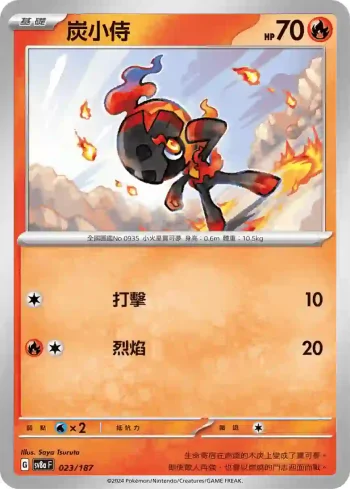 SV8aF 023/187 炭小侍(高級擴充包「太晶慶典ex」)
