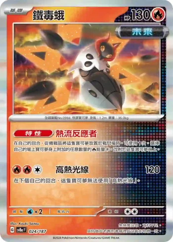 SV8aF 024/187 鐵毒蛾(高級擴充包「太晶慶典ex」)