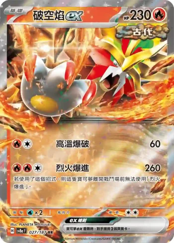 SV8aF 027/187 破空焰ex(高級擴充包「太晶慶典ex」)