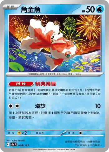 SV8aF 028/187 角金魚(高級擴充包「太晶慶典ex」)