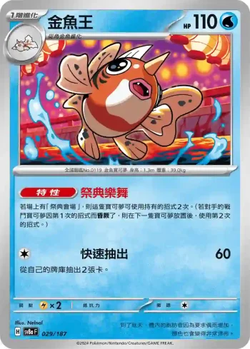 SV8aF 029/187 金魚王(高級擴充包「太晶慶典ex」)